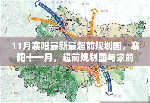 襄阳十一月超前规划图,家的温馨与未来展望