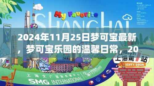 梦可宝乐园的温馨日常与奇遇纪实,2024年11月25日的精彩瞬间