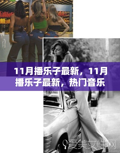 11月播乐子最新热门,音乐、潮流文化与时尚生活的完美融合