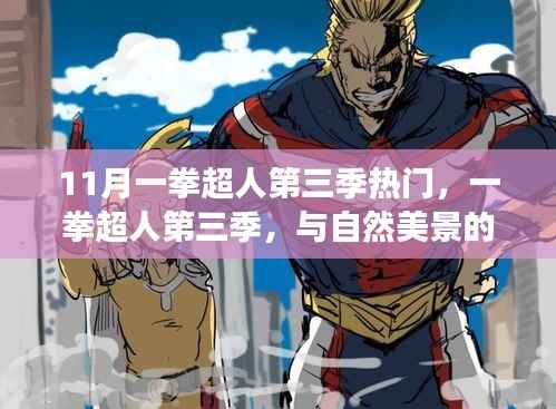 一拳超人第三季,与自然美景的邂逅与内心的平和之旅热门来袭