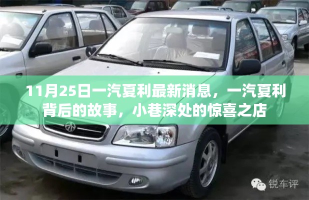 一汽夏利最新动态揭秘,小巷深处的惊喜之店故事