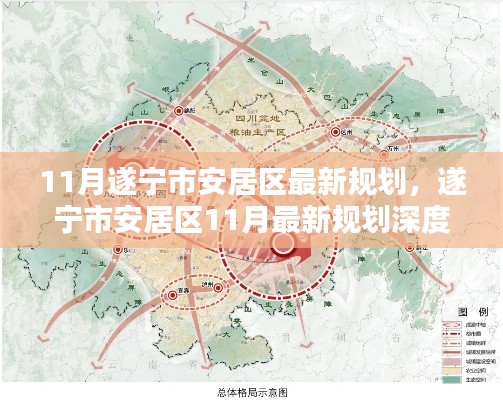 遂宁市安居区11月最新规划深度解析,特性、体验、竞品对比及用户群体分析报告