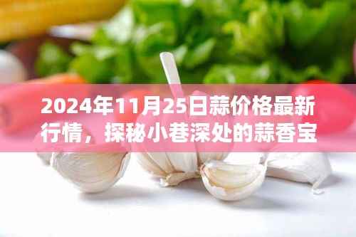 探秘小巷深处的蒜香宝藏,揭秘最新蒜价格行情