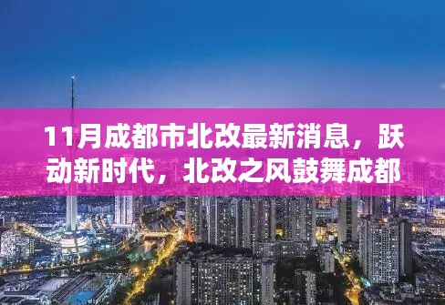 跃动新时代,北改之风鼓舞成都,成都市北部改造最新动态揭秘