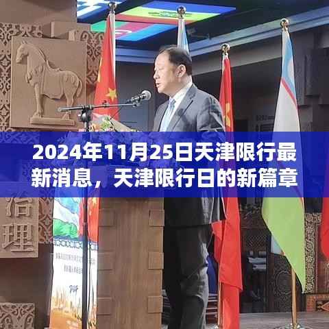 天津限行日新篇章,友情、家庭与限行的奇妙相遇(最新消息更新)