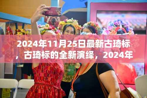 古琦标全新演绎,揭秘时尚里程碑的变革