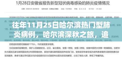 哈尔滨深秋之旅,探寻肺炎阴影下的自然美景与内心宁静之道