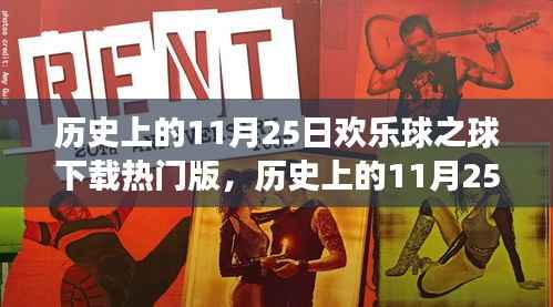 历史上的11月25日,欢乐球下载热门版,自然美景的心灵之旅启程