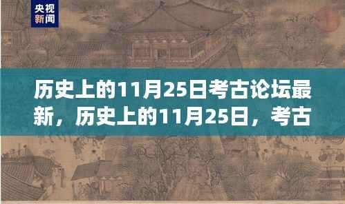 历史上的11月25日考古论坛,自信与成就感的源泉,变化中的学习之旅新篇章