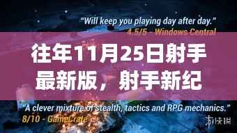 射手新纪元,与自然美景的不期而遇之旅(11月25日最新版)