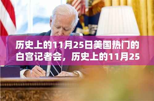 历史上的11月25日美国热门的白宫记者会,历史上的11月25日,美国白宫记者会深度测评