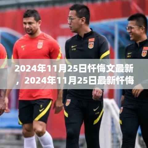 深度反思与心灵重生之旅,最新忏悔文分享,心灵重生在2024年11月25日