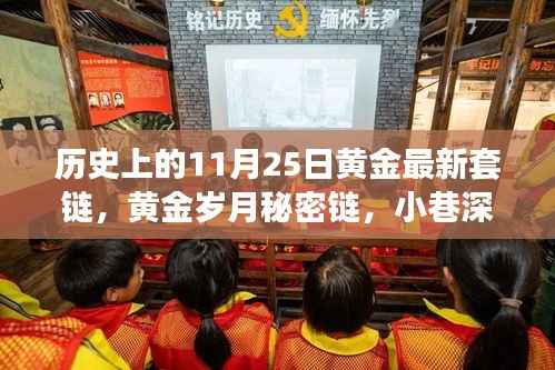 黄金传奇,历史上的秘密链与套链传奇(11月25日)