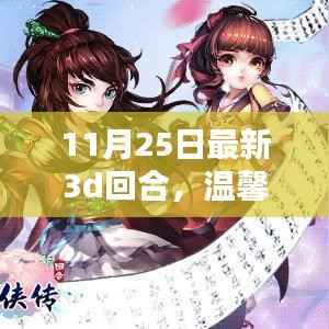 温馨日常与友共度的神奇3D回合最新更新(11月25日)