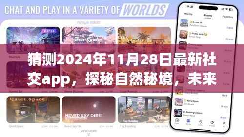 探秘未来社交秘境,揭秘最新社交app启程之旅,启程点2024年11月28日
