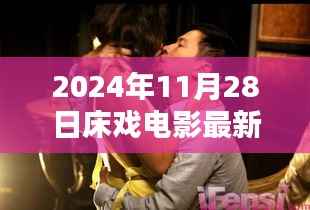 2024年床戏电影最新动态,辉煌与影响