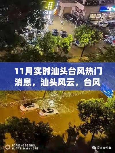 汕头台风最新消息,风雨中的温馨日常与家园羁绊