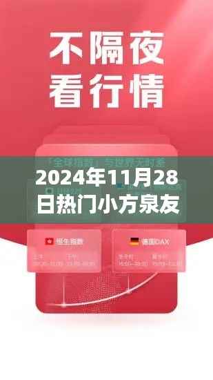 小方泉友通手机版,日常趣事与友情的温暖邂逅(2024年11月28日热门)
