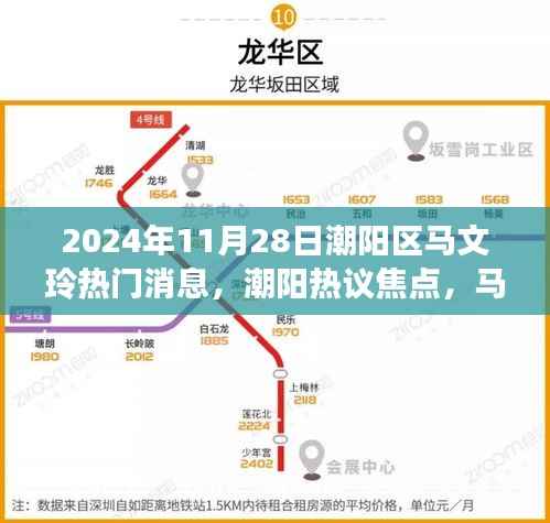 潮阳热议焦点，马文玲现象与公众关注度的双刃剑效应