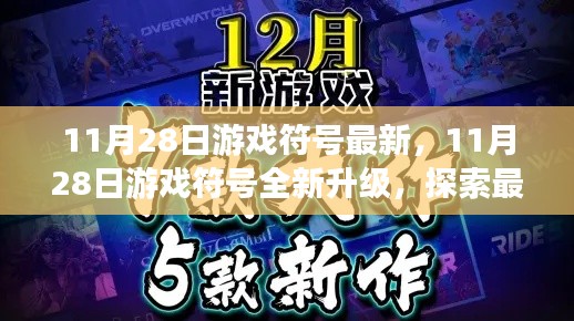 11月28日游戏符号全新升级,探索最新游戏趋势与特色