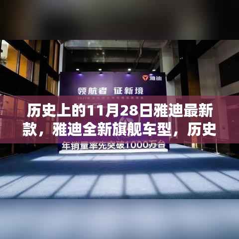 雅迪全新旗舰车型深度评测与介绍,历史上的11月28日独家报道