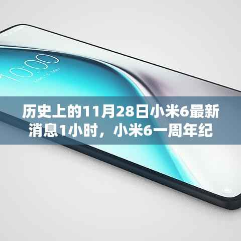 小米6一周年纪念,历史上的11月28日深度解析与最新消息回顾
