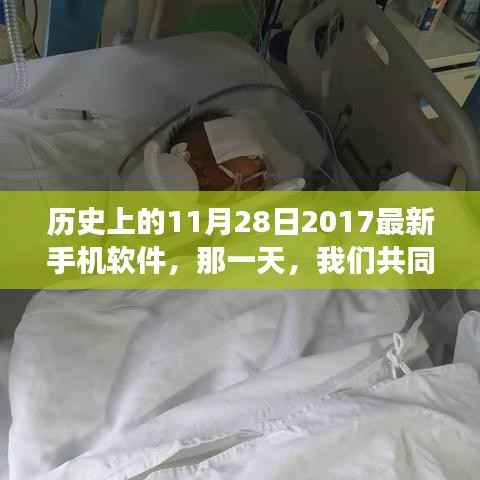 历史上的11月28日,见证奇迹与新软件诞生的日子