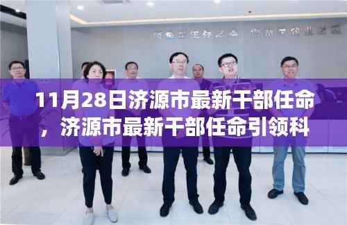 济源市最新干部任命引领科技革新,感受前沿科技魅力