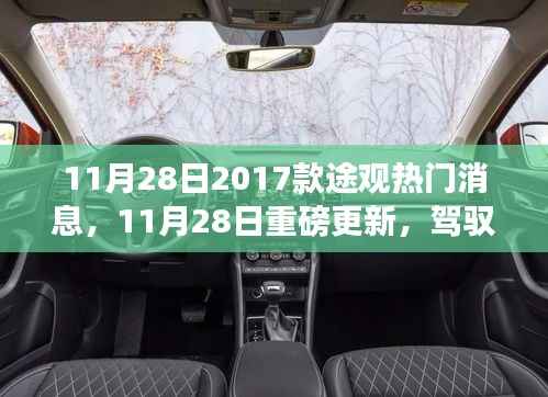 新款途观重磅更新,驾驭未来的钥匙,启程学习新知识的旅程