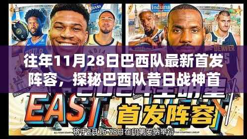 巴西队昔日战神首发阵容的秘密,昔日战神首发阵容的特色小店与往年阵容解析