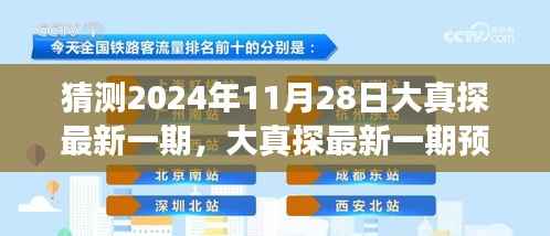 大真探最新预告,揭秘探险之旅的未知奥秘(预测版)