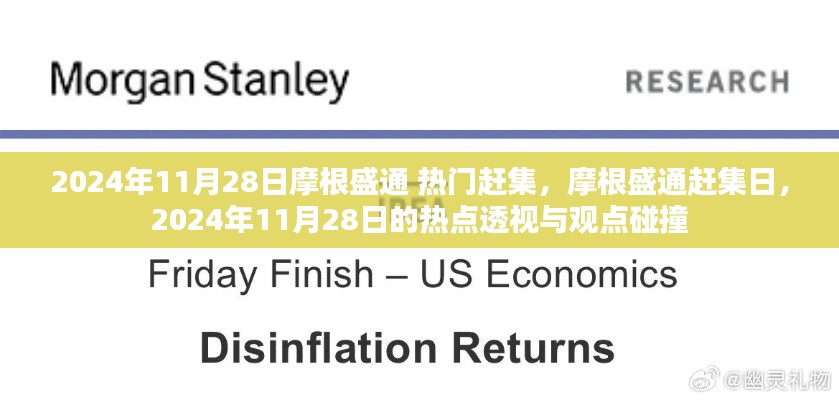 摩根盛通赶集日,2024年11月28日热点透视与观点碰撞