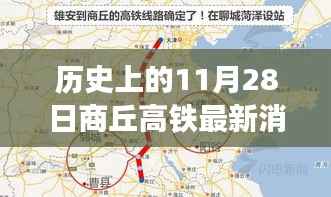 历史上的商丘高铁,见证时代变迁与进步轨迹(最新消息报道)