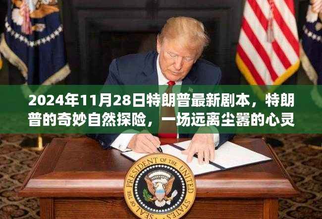 特朗普的心灵之旅,奇妙自然探险的尘外之旅(2024年11月28日剧本)