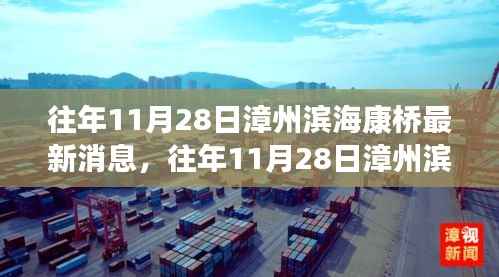漳州滨海康桥最新消息汇总,多方观点与个人立场分析(往年11月28日)