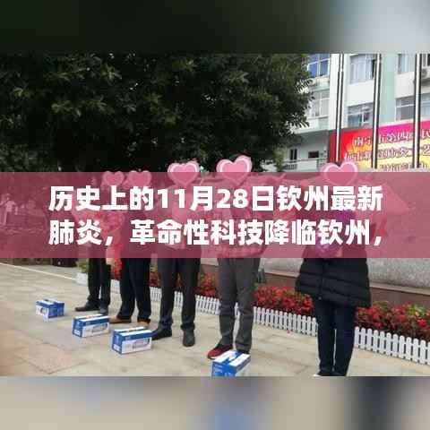 历史上的11月28日钦州最新肺炎科技革新全景体验,革命性科技降临与全景体验