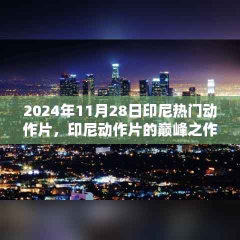 深度解析,印尼动作片巅峰之作 2024年传奇电影解析