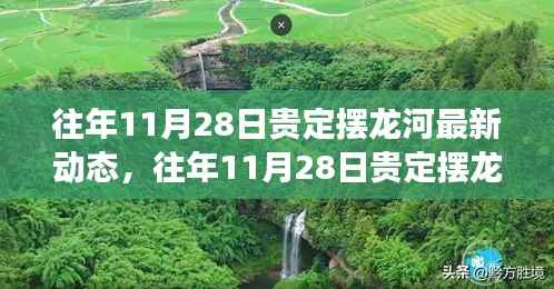 往年11月28日贵定摆龙河最新动态,往年11月28日贵定摆龙河最新动态,揭秘摆龙河的生态演变之旅