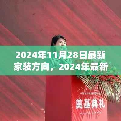 2024年家装趋势展望,引领未来的家居设计方向与最新设计潮流