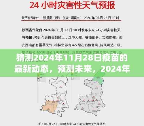 2024年疫苗研发最新动态展望,未来疫苗发展趋势与预测分析(日期,2024年11月28日)