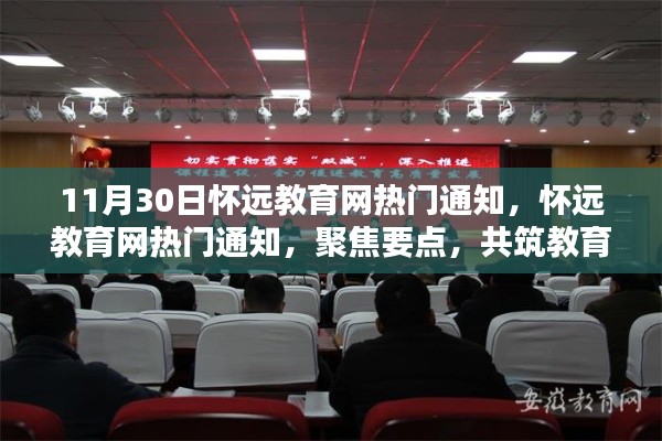 怀远教育网最新热门通知,聚焦要点,共筑教育未来之梦