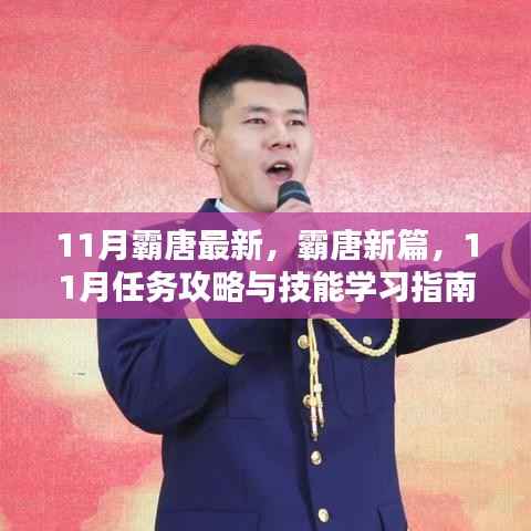 霸唐新篇,11月任务攻略与技能学习指南