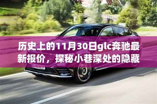 历史上的11月30日glc奔驰最新报价，探秘小巷深处的隐藏宝藏，GLC奔驰最新报价与独特购车体验