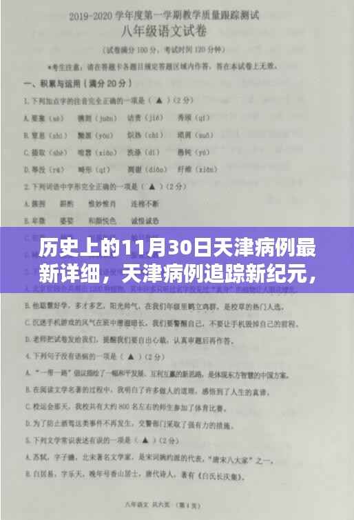 天津病例追踪新纪元,科技重塑历史,智能守护前沿体验