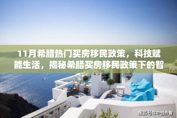揭秘希腊买房移民政策下的智能住宅革新,科技赋能生活的最新趋势分析