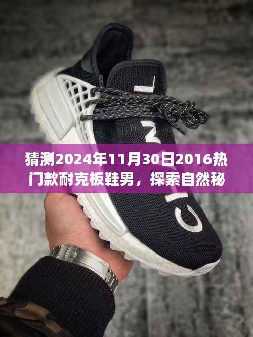 耐克板鞋引领心灵之旅,探索自然秘境,猜想之旅启程于未来时光