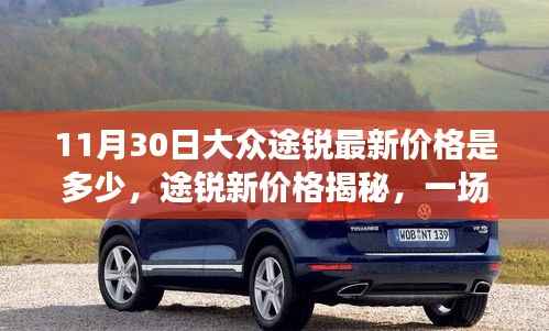 大众途锐最新价格揭秘,一场探寻新价格的温馨之旅
