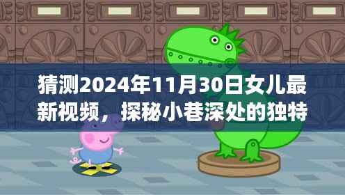 探秘女儿新视频,小巷深处的独特风味与隐藏美食秘境(预测2024年11月30日发布)