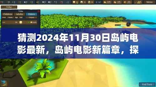 探索自然秘境,心灵之旅,岛屿电影新篇章——2024年11月30日期待之旅