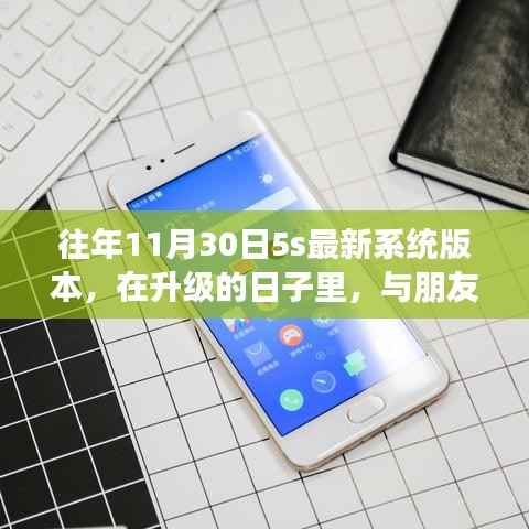 升级日,记录与朋友的温馨时光,分享最新系统版本下的5s体验